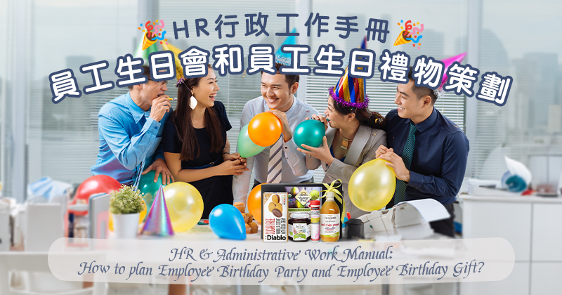 HR行政工作手冊：員工生日會和員工生日禮物策劃